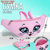 Сумка поясная детская "Кошечка", 31х13х10 см