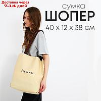 Сумка шопер ELEGANCE, 40х12х38, цвет бежевый