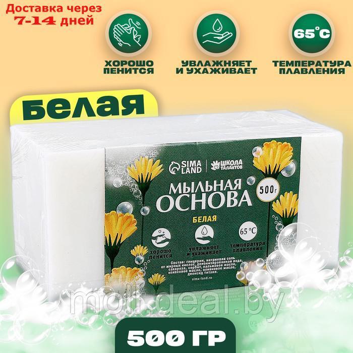 Мыльная основа, 0,5 кг, цвет белый