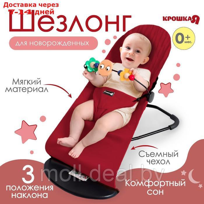 Шезлонг детский, кресло - качалка с игрушками для новорождённых "Крошка Я", цвет бордовый