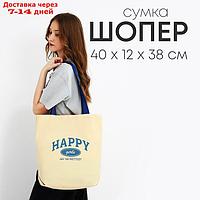 Сумка шопер Happy girl, 40х12х38, цвет бежевый