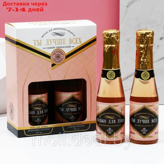 Подарочный набор женский "Ты лучше всех!", гель для душа и шампунь во флаконах шампанское, 2х250 мл - фото 1 - id-p220742450
