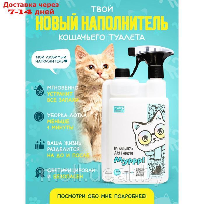 Наполнитель жидкий для кошек - гидробиотик "Муррр!" 1л - фото 7 - id-p220741469