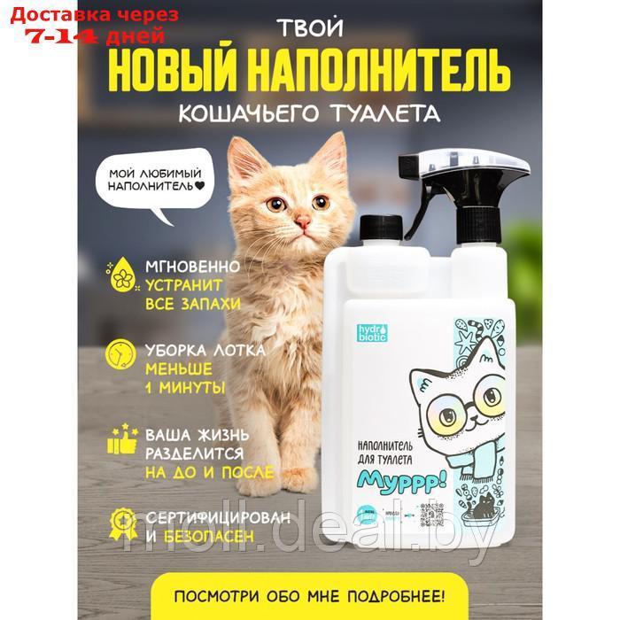 Наполнитель жидкий для кошек - гидробиотик "Муррр!" 1л - фото 8 - id-p220741469