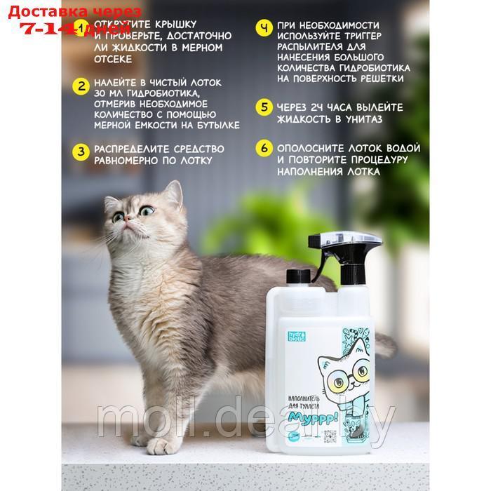 Наполнитель жидкий для кошек - гидробиотик "Муррр!" 1л - фото 10 - id-p220741469