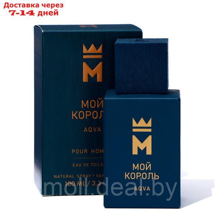 Туалетная вода мужская Мой Король Aqua, 100 мл - фото 1 - id-p220742464