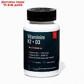 Витаминный комплекс для повышения иммунитета Vitaminize K2+D3, 120 таблеток по 0,7 г