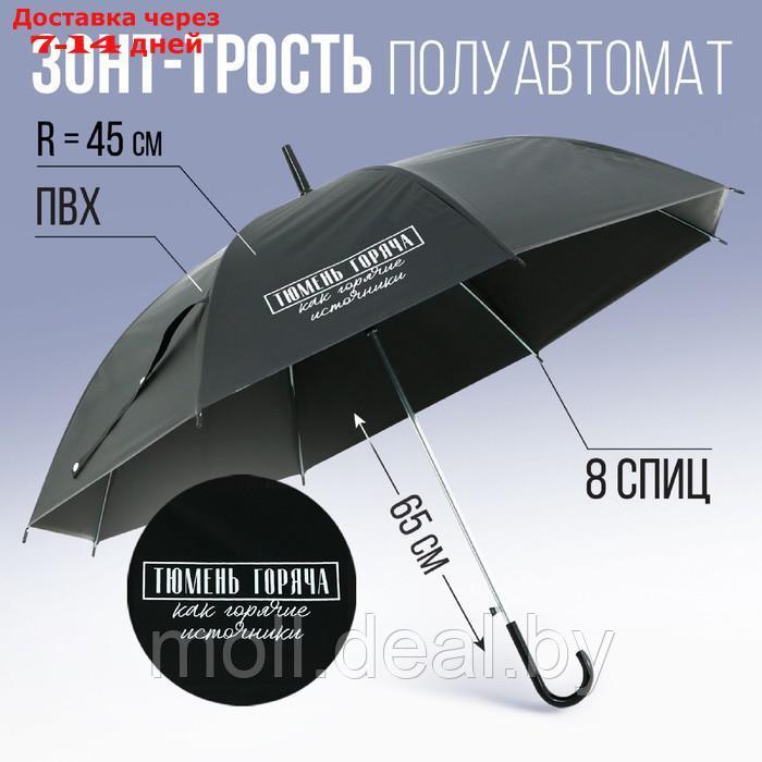 Зонт-трость полуавтомат "Тюмень горяча, как горячие источники", цвет черный, 8 спиц, r = 45 см