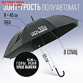 Зонт-трость полуавтомат "Горы, реки - Урал навеки", цвет черный, 8 спиц, r = 45 см