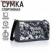 Сумка спорт "Space", 40*24*21, отд на молнии, серый