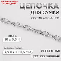 Цепочка рельефная 1,9*7*10,5мм 10±0,5м алюминий серебряный АУ