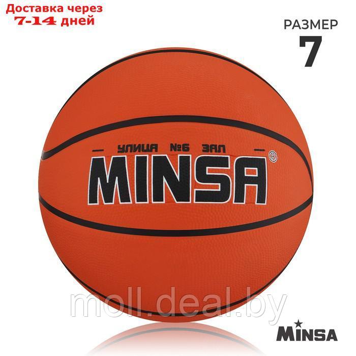 Баскетбольный мяч Minsa, 7 размер, PVC, бутиловая камера, 603 гр. - фото 1 - id-p220738659
