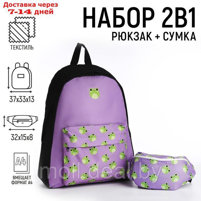 Набор рюкзак с карманом "Лягушки", поясная сумка, цвет фиолетовый
