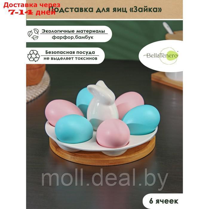 Подставка фарфоровая для яиц 6 ячеек BellaTenero "Зайка", 16,5×9,5 см, цвет белый - фото 1 - id-p220734360