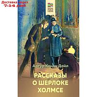 Рассказы о Шерлоке Холмсе. Конан Дойл А.