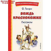 Вождь краснокожих. Рассказы. Генри О.