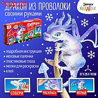 Игрушка пластик Набор для творчества Дракон из проволоки Белый раскраска