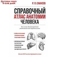 Справочный атлас анатомии человека. Самусев Р.П.