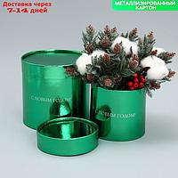 Набор коробок 2в1 круглые "С Новым годом!", зелёный металлик, 12 х 12, 15 х 15 см