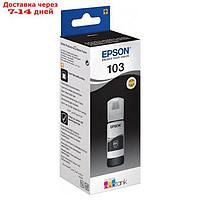 Картридж струйный Epson 103BK C13T00S14A черный для Epson L3100/3110/3150 (65мл)