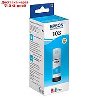 Картридж струйный Epson 103C C13T00S24A голубой для Epson L3100/3110/3150 (65мл)