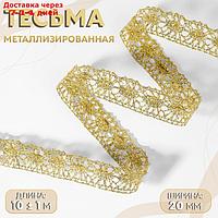 Тесьма декоративная, металлизированная, 10 ± 1 м, 20 мм, цвет золотой