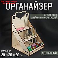 Органайзер для хранения швейных принадлежностей, 20 × 30 × 20 см, цвет бежевый