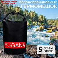 Гермомешок YUGANA, водонепроницаемый 5 литров, один ремень, черный