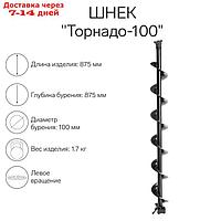 Шнек к ледобуру "Торнадо-100"