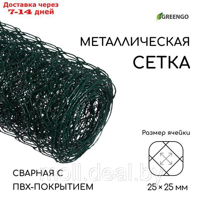 Сетка сварная с ПВХ покрытием, 5 × 0,5 м, ячейка 25 × 25 мм, d = 0,9 мм, металл, Greengo
