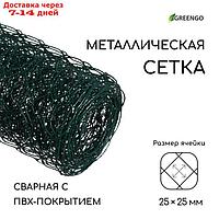 Сетка сварная с ПВХ покрытием, 5 × 0,5 м, ячейка 25 × 25 мм, d = 0,9 мм, металл, Greengo