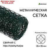 Сетка сварная с ПВХ покрытием, 5 × 1 м, ячейка 25 × 25 мм, d = 0,9 мм, металл, Greengo