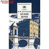 Белые ночи. Достоевский Ф.М.