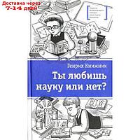 Ты любишь науку или нет? Книжник Г.