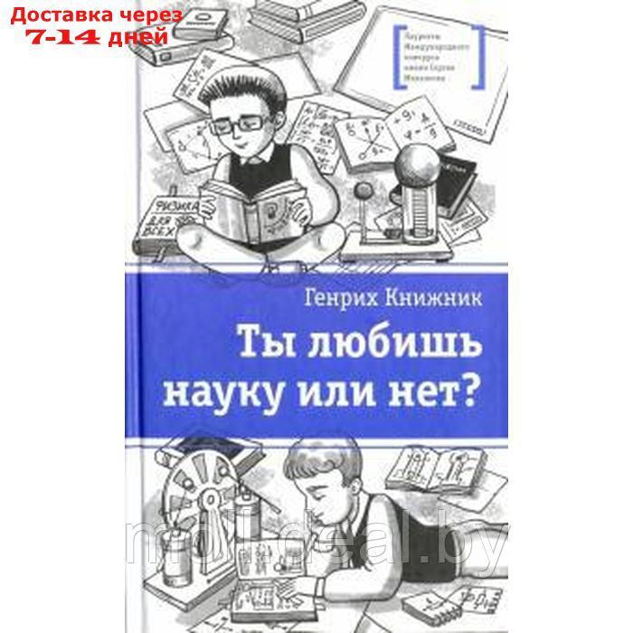 Ты любишь науку или нет? Книжник Г. - фото 1 - id-p220743102