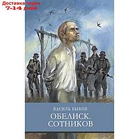 Обелиск. Сотников. Быков В.