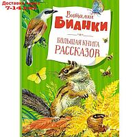 Большая книга рассказов. Бианки В.В.