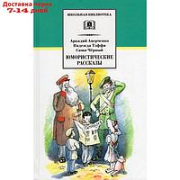 Юмористические рассказы. Аверченко А., Тэффи Н., Черный С.