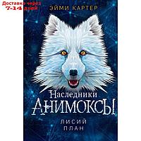 Лисий план (#6). Эйми Картер