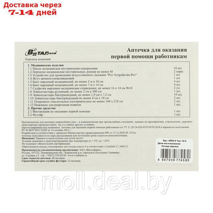 Аптечка для оказания первой помощи работникам Виталфарм, по приказу № 1331н, пластик - фото 3 - id-p220737252
