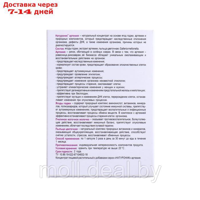 Биокомплекс Натуроник Артемия "Долголетие и омоложение", 30 капсул по 500 мг - фото 2 - id-p220737265