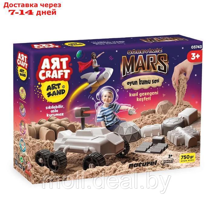 Набор кинетический песок Art Sand "Миссия на Марс", 750 г.
