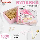 Булавка английская металл №1 3,2*0,5*0,1см (наб 1000шт цена за наб) золотой АУ