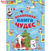 Волшебная книга чудес. Прудник Анастасия Александровна, Аниашвили Ксения и другие