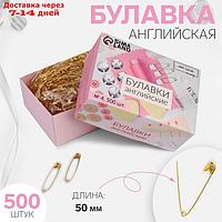 Булавка английская металл №4 5*1*0,2см (наб 500 шт цена за наб) золотой АУ