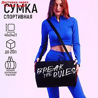 Сумка спорт "Break the rules", 40*24*21, отд на молнии, черный