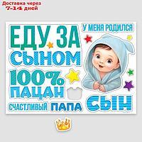 Набор магнитов на авто "Еду за сыном", на выписку, 42 см х 29,7 см