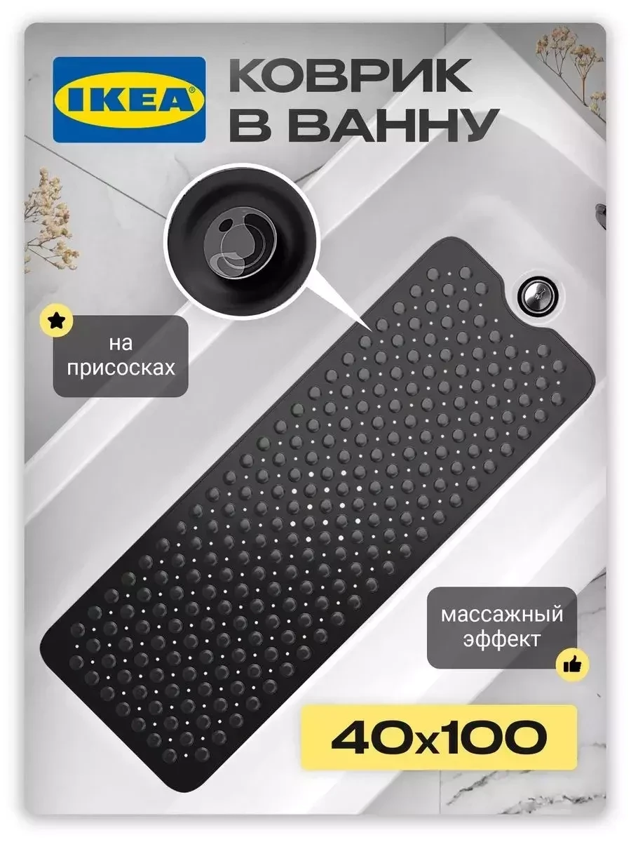 Коврик для ванной и туалета IKEA противоскользящий (чёрный) - фото 1 - id-p220760553