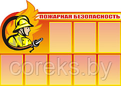 Стенд по пожарной безопасности "Пожарная безопасность" (размер 120*86 см)