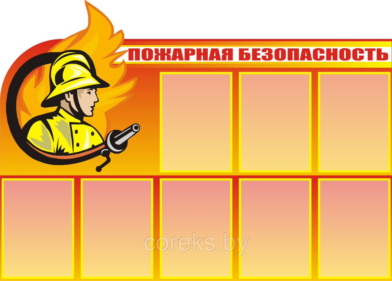 Стенд по пожарной безопасности "Пожарная безопасность" (размер 120*86 см) - фото 1 - id-p220763002
